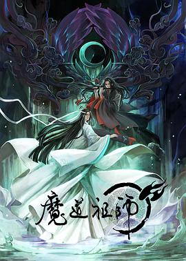 魔道祖师 (日语版)(全集)