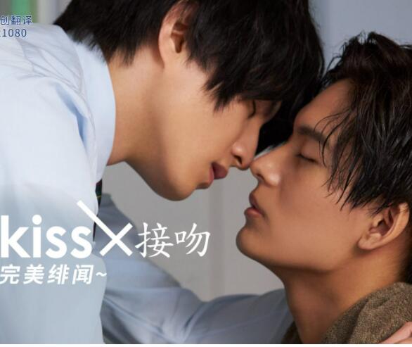 接吻×KISS×接吻 ~完美绯闻~(全集)